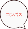 コンパス
