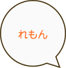 れもん
