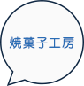 焼菓子工房