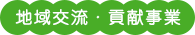 地域交流・貢献事業
