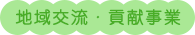 地域交流・貢献事業