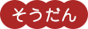 そうだん